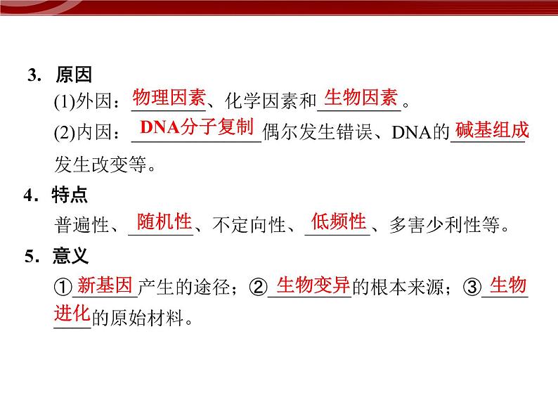 高效课堂同步课件：5-1基因突变和基因重组（必修2）第7页