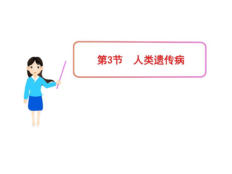 高中生物同步课件：第5章 第3节  人类遗传病（人教版必修2）01