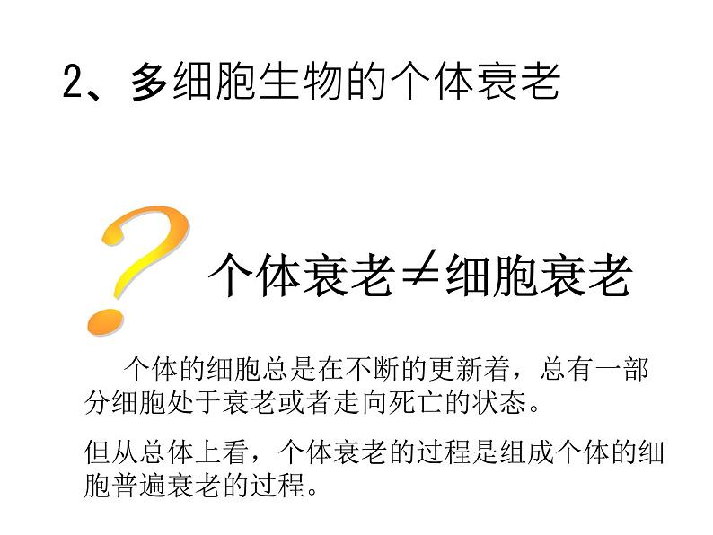 新教材必修一 6.3 细胞的衰老和死亡课件PPT第4页