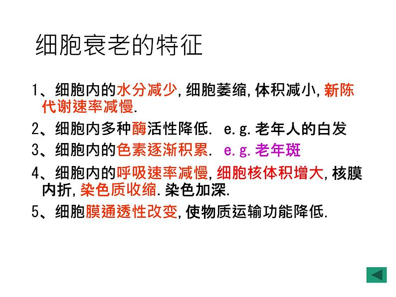 新教材必修一 6.3 细胞的衰老和死亡课件PPT第6页