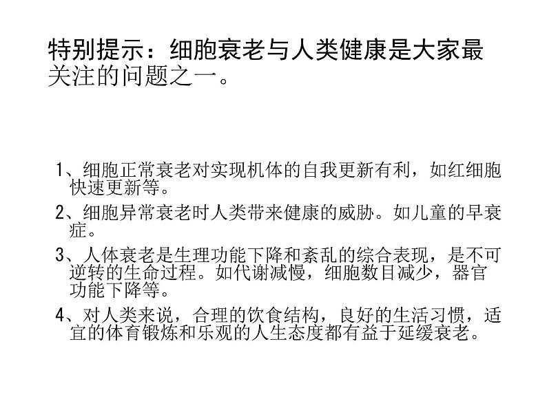 新教材必修一 6.3 细胞的衰老和死亡课件PPT第8页