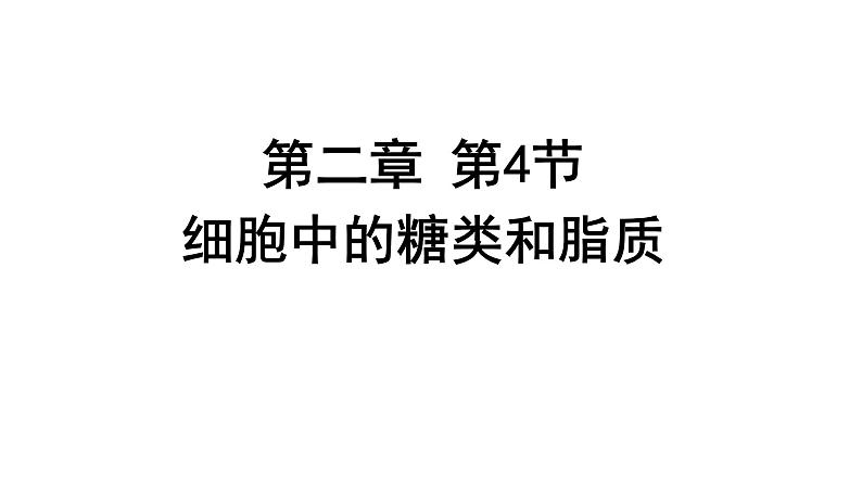 新教材必修一 2.3 细胞中的糖类和脂质课件PPT第1页