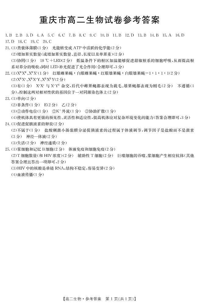 重庆市2021-2022学年高二上学期期中联考生物试题扫描版含答案01