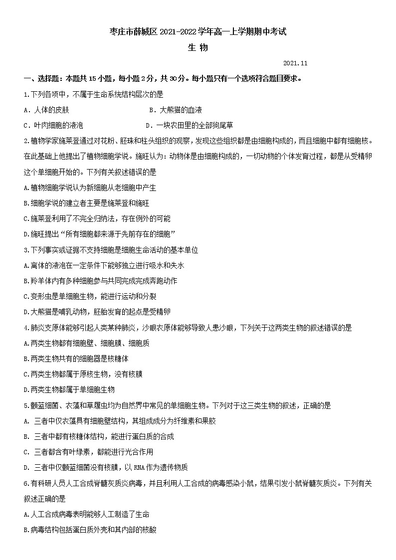 山东省枣庄市薛城区2021-2022学年高一上学期期中考试生物试卷含答案01