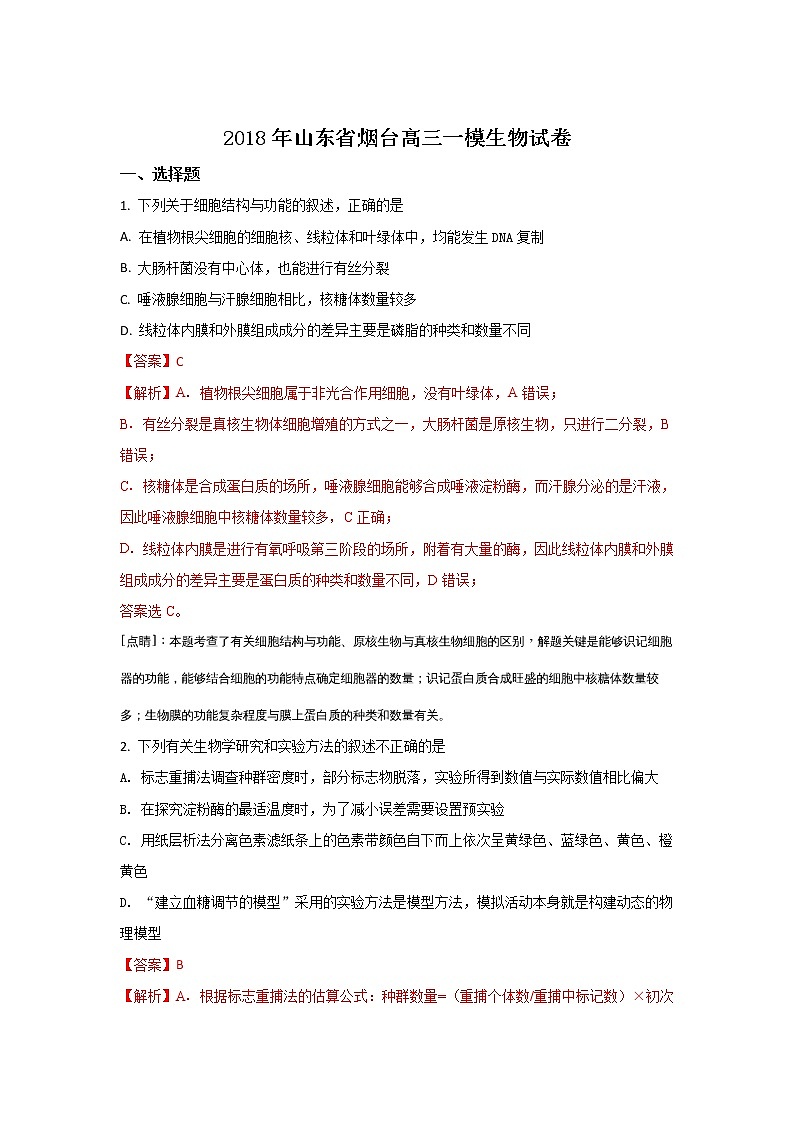 2018年山东省烟台高三一模生物试卷及答案01