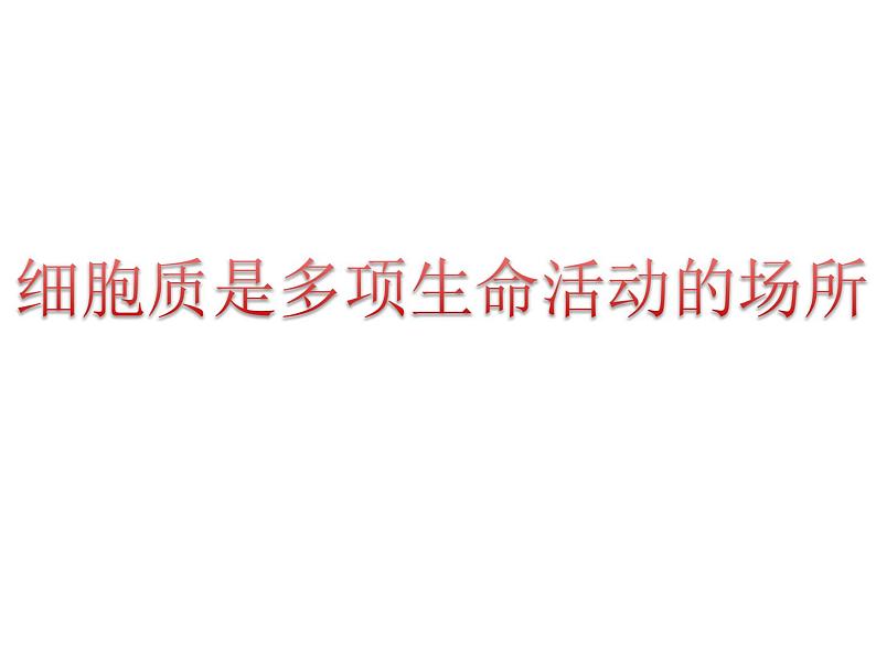 细胞质是多项生命活动的场所PPT课件免费下载01