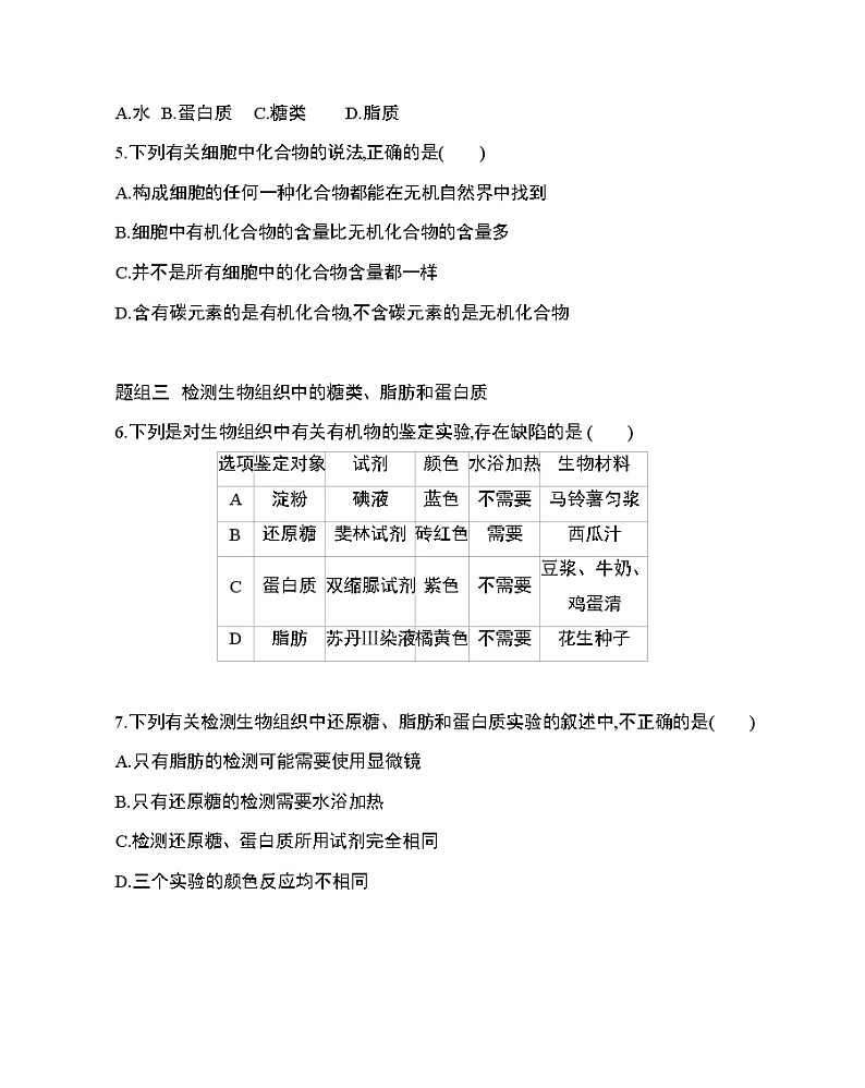 1_第1节 细胞中的元素和化合物练习题02