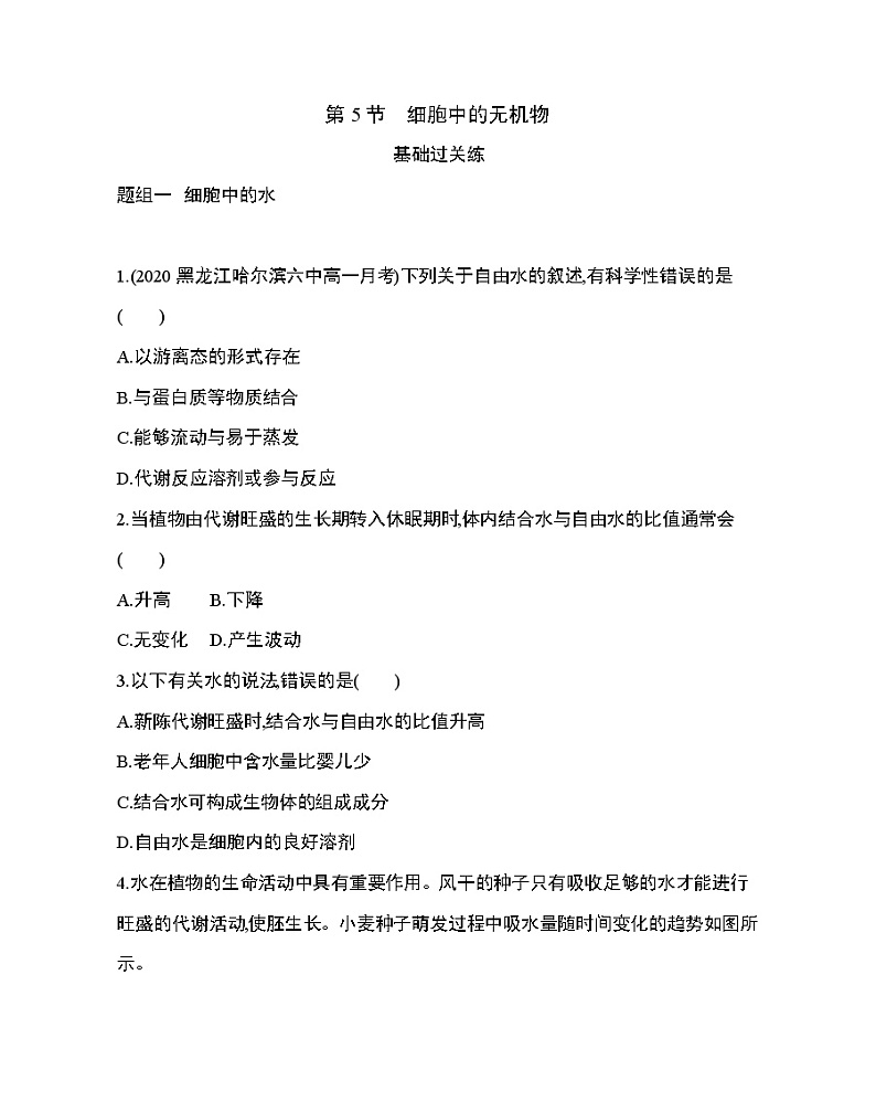 5_第5节 细胞中的无机物练习题01