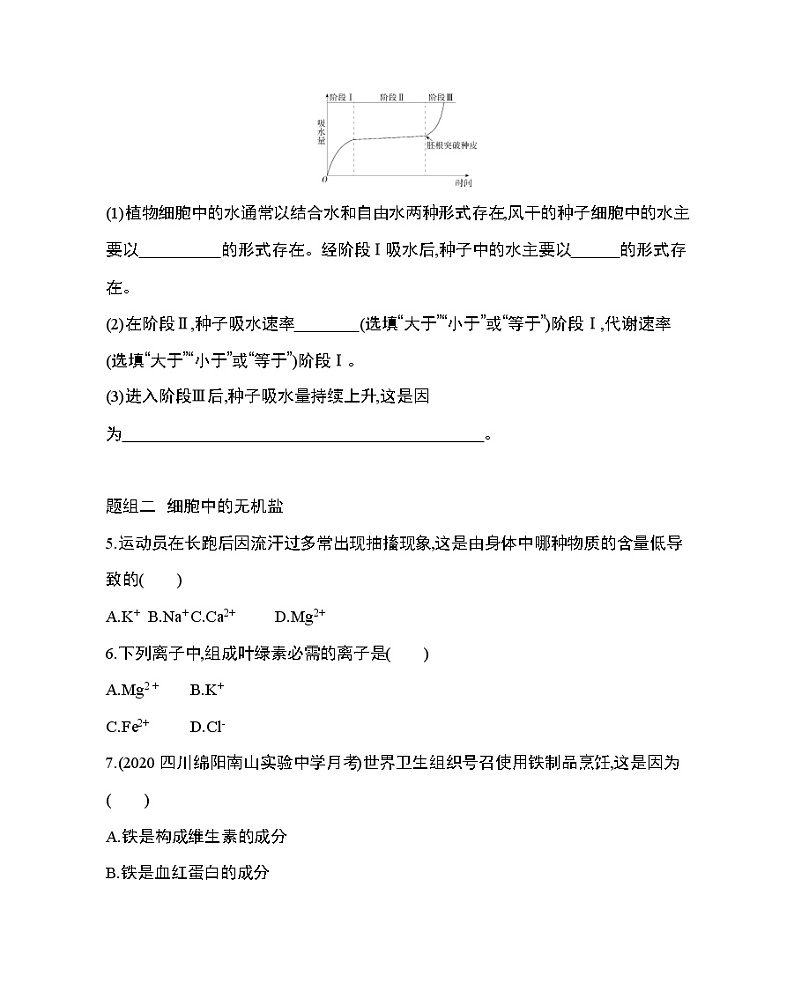 5_第5节 细胞中的无机物练习题02