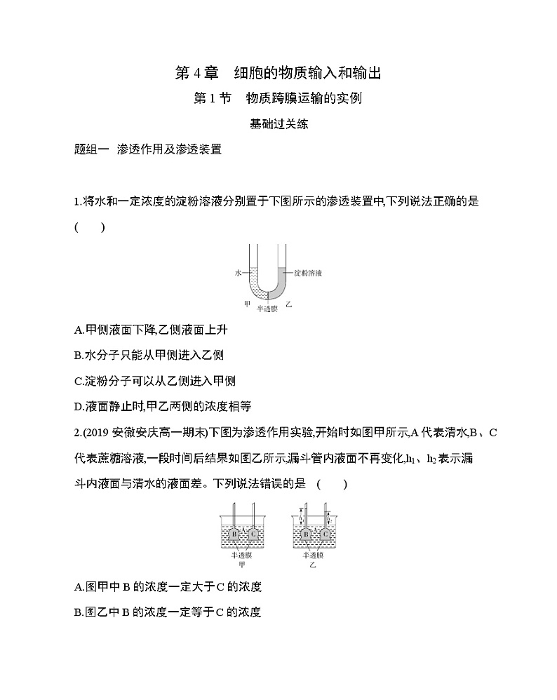 1_第1节 物质跨膜运输的实例练习题01