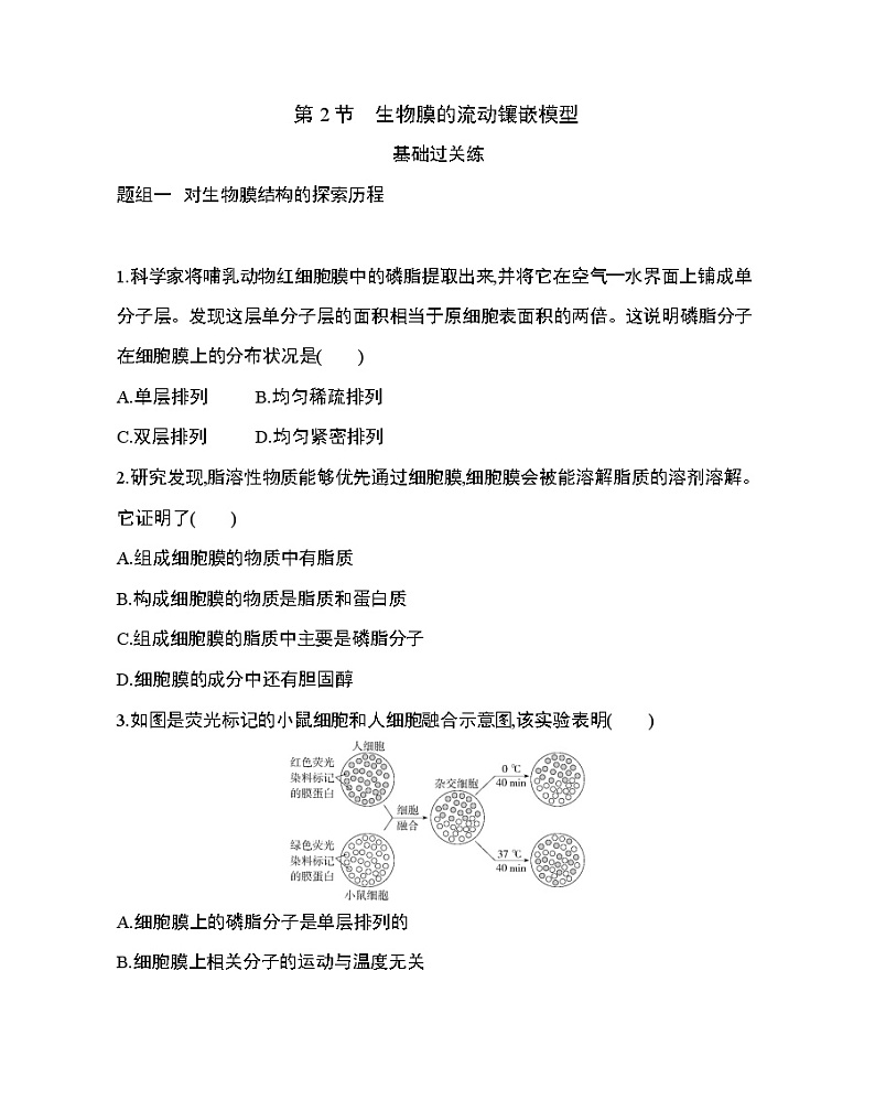 2_第2节 生物膜的流动镶嵌模型练习题01