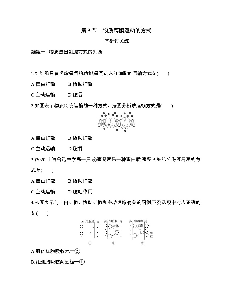 3_第3节 物质跨膜运输的方式练习题01