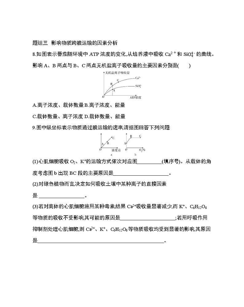3_第3节 物质跨膜运输的方式练习题03