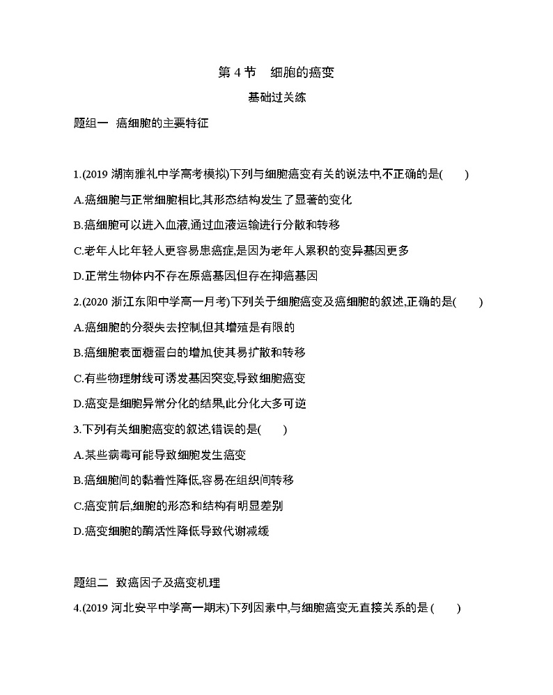 4_第4节 细胞的癌变练习题01