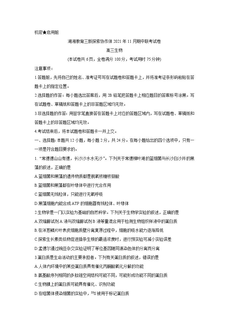 湖南省湖湘教育三新探索协作体2022届高三上学期11月期中联考生物含解析 试卷01