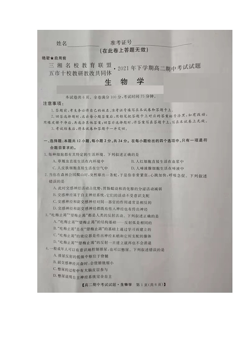 湖南省三湘名校教育联盟2021-2022学年高二上学期期中考试生物试题图片版含答案01