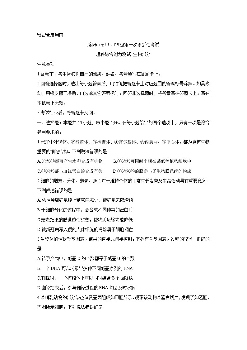 2022届四川省绵阳市高三一诊考试（11月）生物试卷含答案01