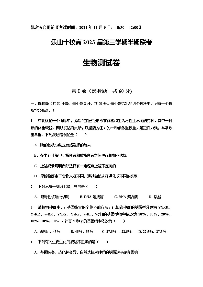 四川省乐山市十校2021-2022学年高二上学期期中考试生物试题含答案第1页