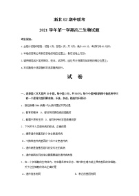 浙江省浙北G2（湖州中学、嘉兴一中）2021-2022学年高二上学期期中联考生物试题含答案