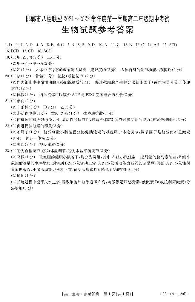 河北省邯郸市八校联盟2021-2022学年高二上学期期中考试生物试题图片版含答案01