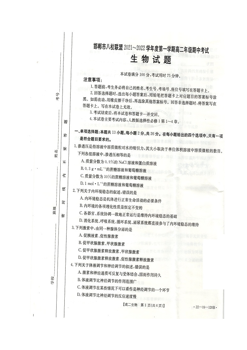 河北省邯郸市八校联盟2021-2022学年高二上学期期中考试生物试题图片版含答案01