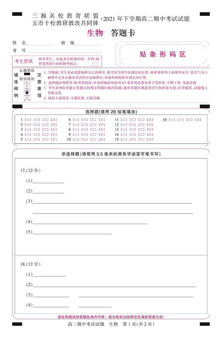 湖南省三湘名校、五市十校教研教改共同体2021-2022学年高二上学期期中考试（11月）生物PDF版含答案01