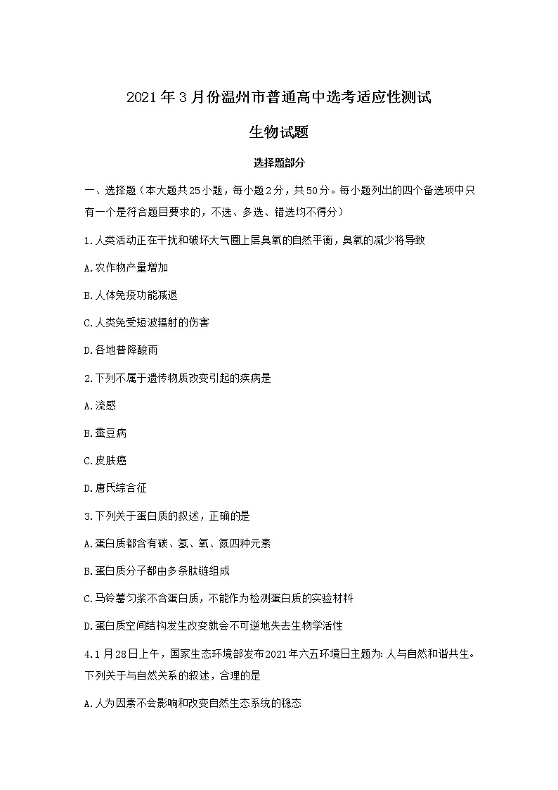 浙江省温州市2021届高三下学期3月高考适应性测试（二模）生物试卷及答案第1页