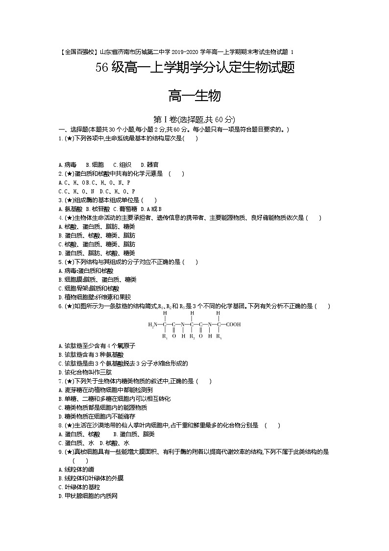 1、【全国百强校】山东省济南市历城第二中学2019-2020学年高一上学期期末考试生物试题（学生版）01