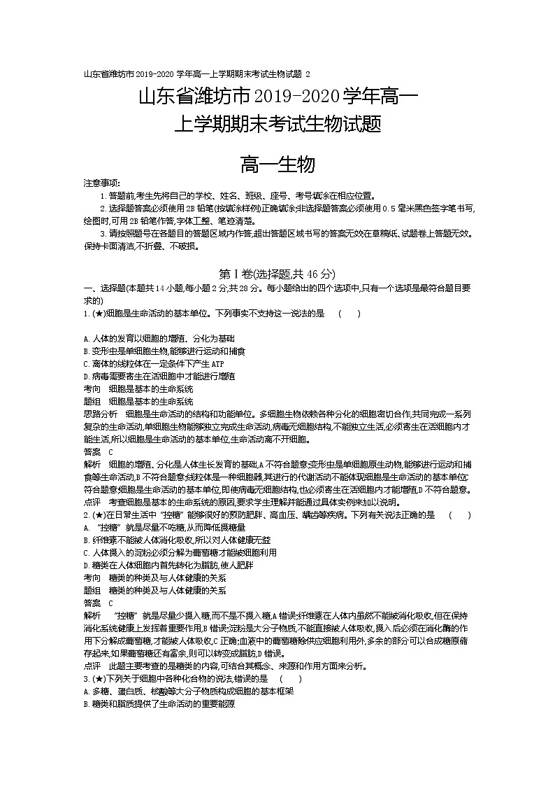 2、山东省潍坊市2019-2020学年高一上学期期末考试生物试题（教师版）01