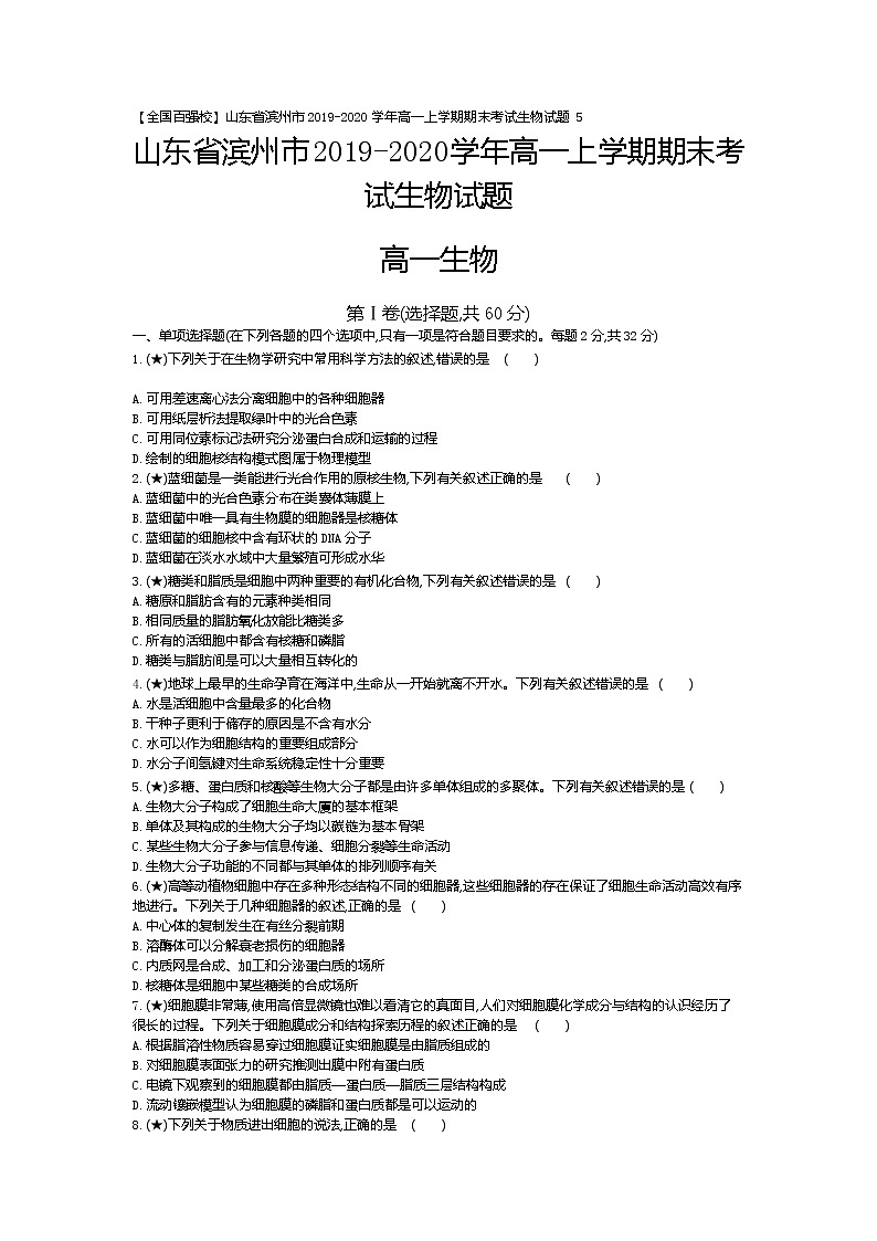 5、【全国百强校】山东省滨州市2019-2020学年高一上学期期末考试生物试题（学生版）01