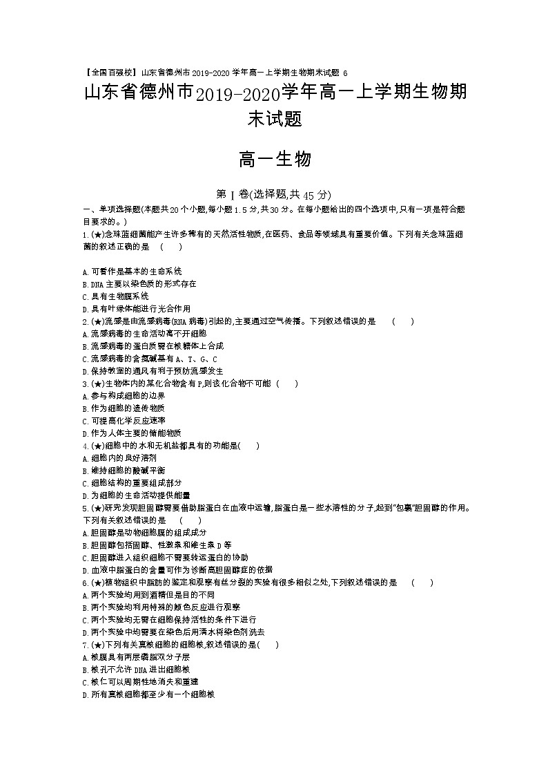 6、【全国百强校】山东省德州市2019-2020学年高一上学期生物期末试题（学生版）01