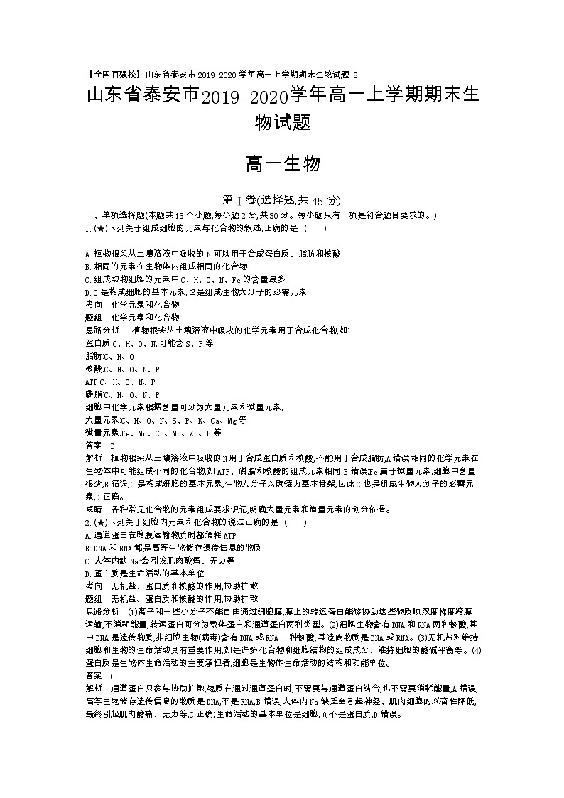 8、【全国百强校】山东省泰安市2019-2020学年高一上学期期末生物试题（教师版）01