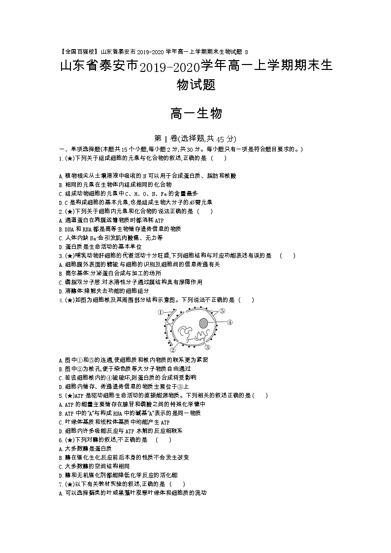 8、【全国百强校】山东省泰安市2019-2020学年高一上学期期末生物试题（学生版）01