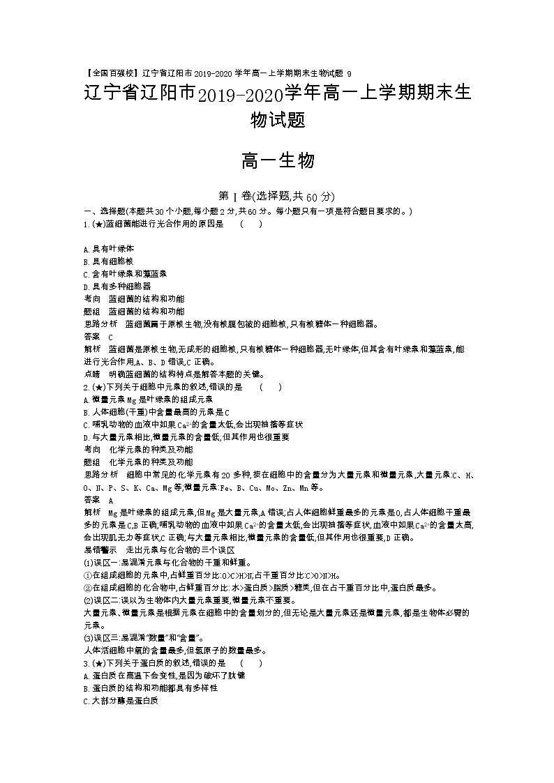 9、【全国百强校】辽宁省辽阳市2019-2020学年高一上学期期末生物试题（教师版）01