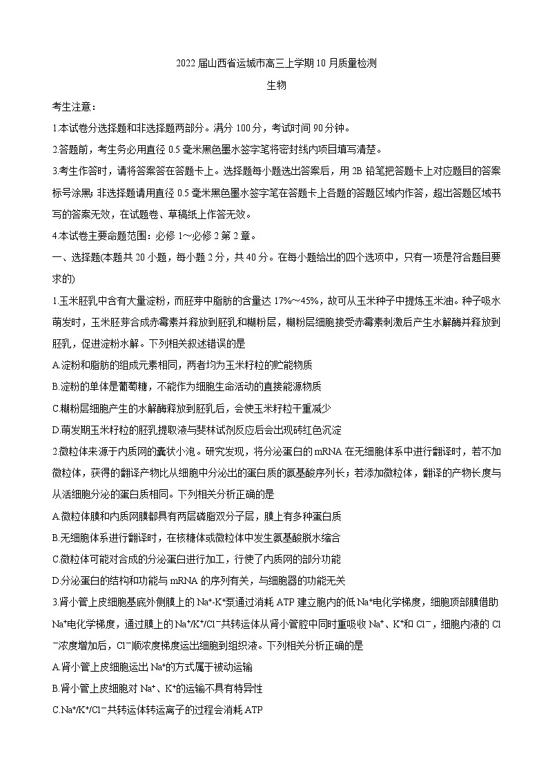 2022届山西省运城市高三上学期10月质量检测生物含答案01