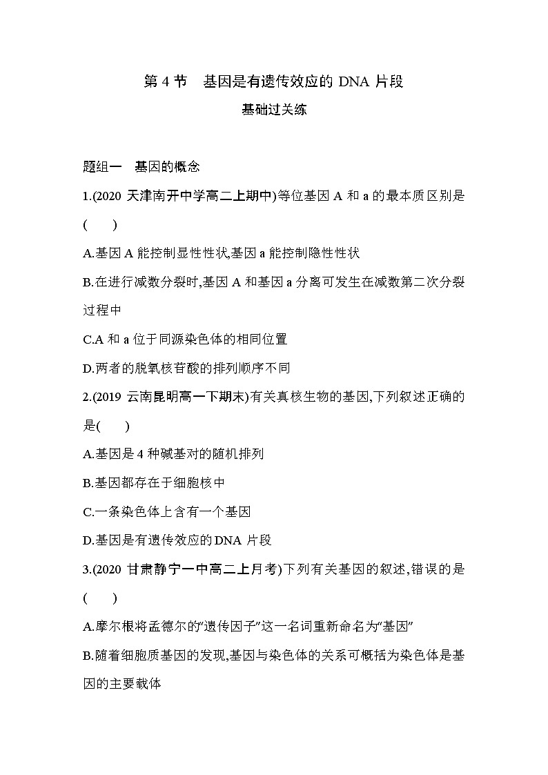 第4节基因是有遗传效应的DNA片段练习题01