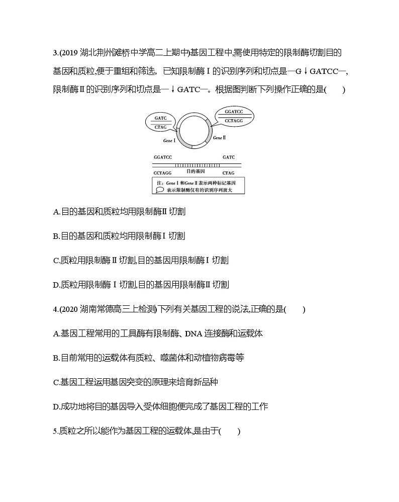 第2节　基因工程及其应用练习题02