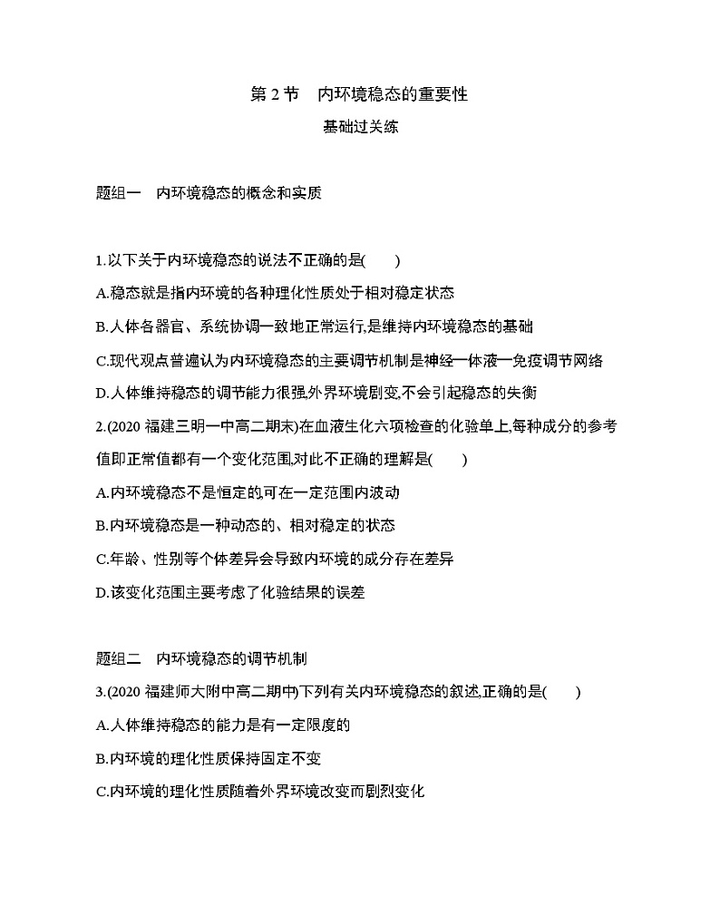 第2节　内环境稳态的重要性练习题01