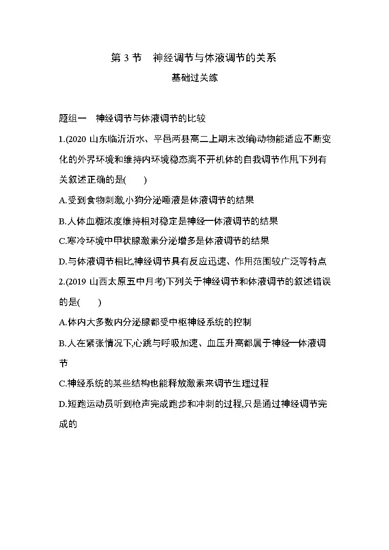 第3节　神经调节与体液调节的关系练习题01