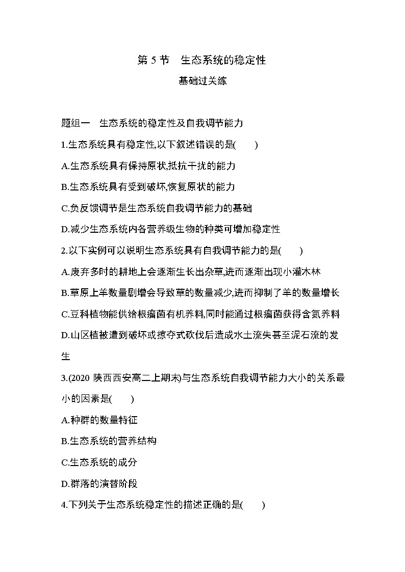 第5节　生态系统的稳定性练习题第1页