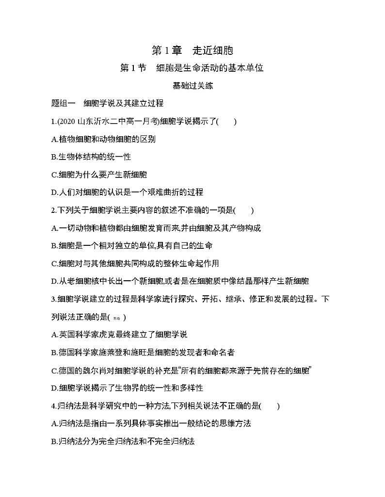 第1节　细胞是生命活动的基本单位练习题01