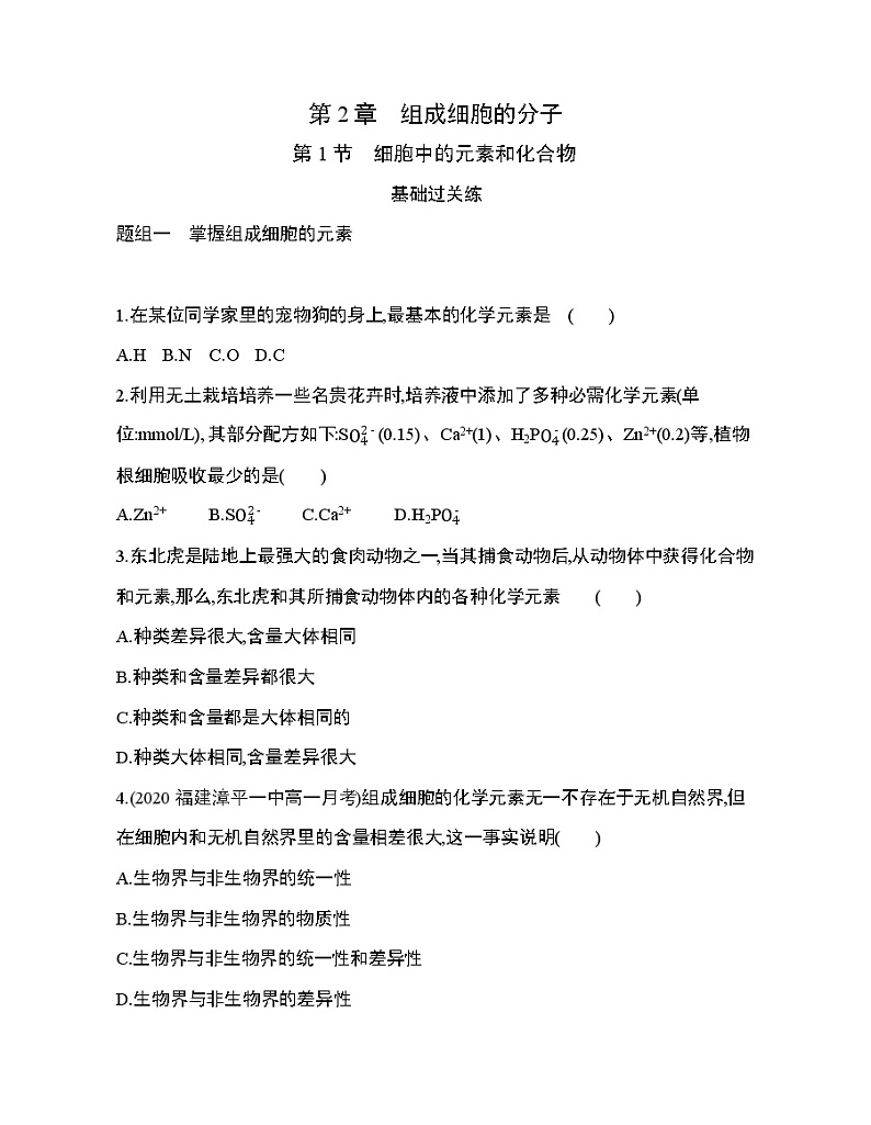 第1节　细胞中的元素和化合物练习题第1页
