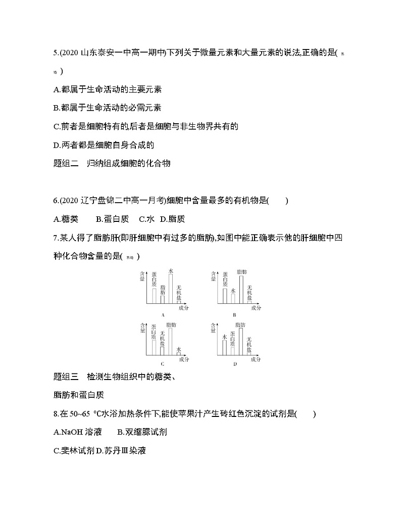 第1节　细胞中的元素和化合物练习题第2页