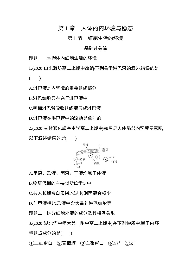 第1节　细胞生活的环境练习题01