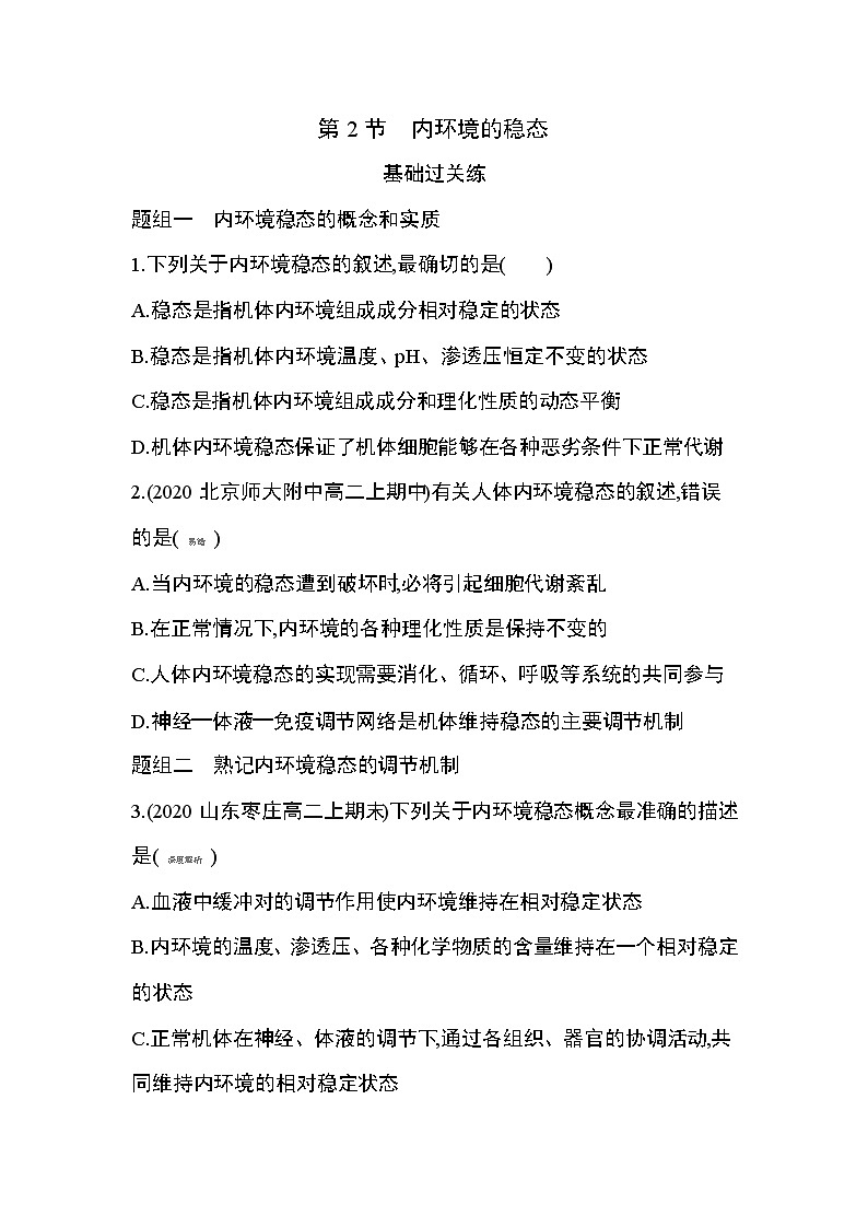 第2节　内环境的稳态练习题01
