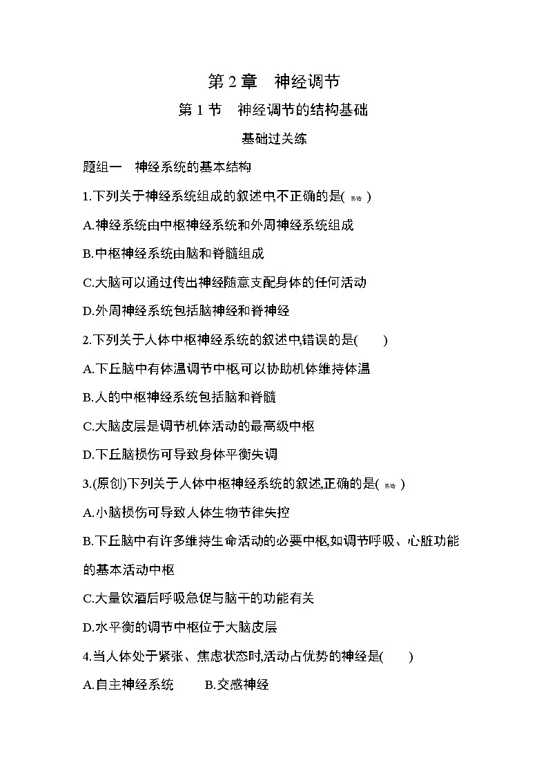 第1节　神经调节的结构基础练习题01