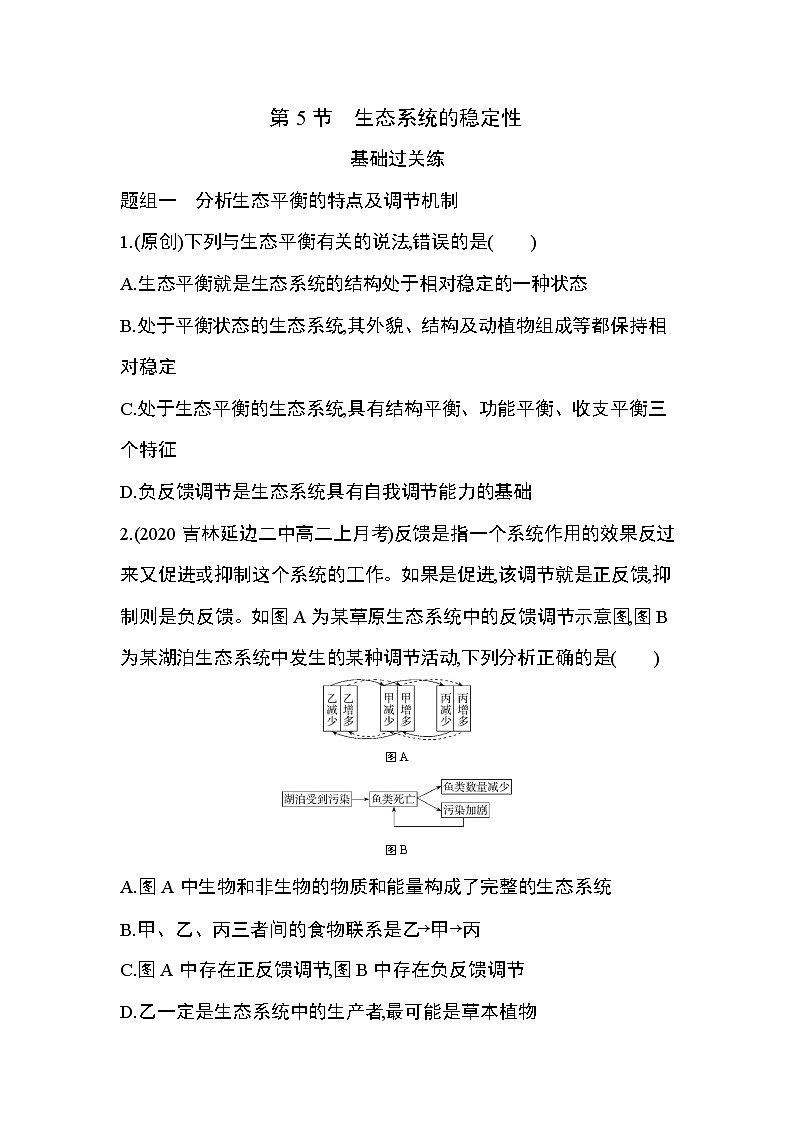 第5节　生态系统的稳定性练习题01