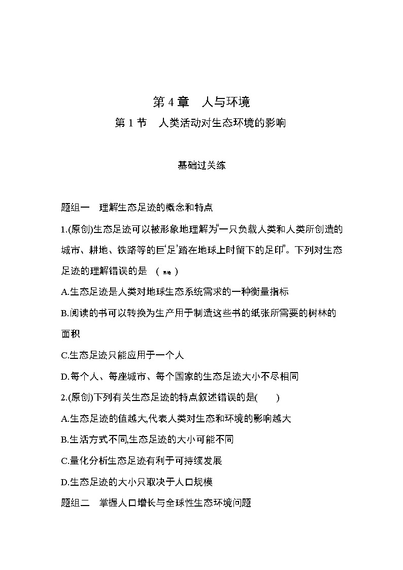 第1节　人类活动对生态环境的影响练习题01