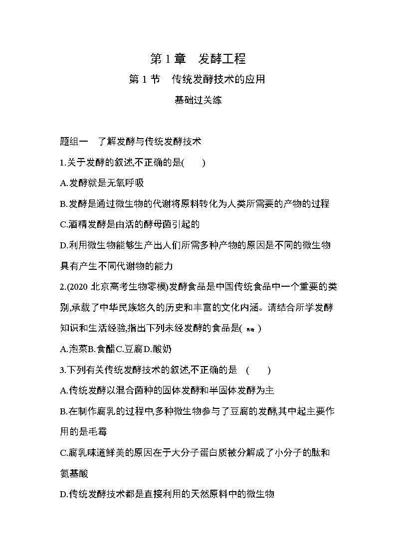 第1节　传统发酵技术的应用练习题01