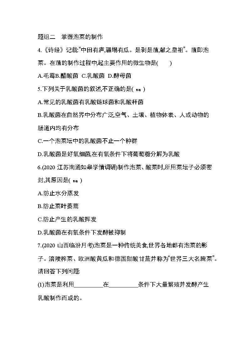 第1节　传统发酵技术的应用练习题02